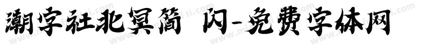 潮字社北冥简 闪字体转换